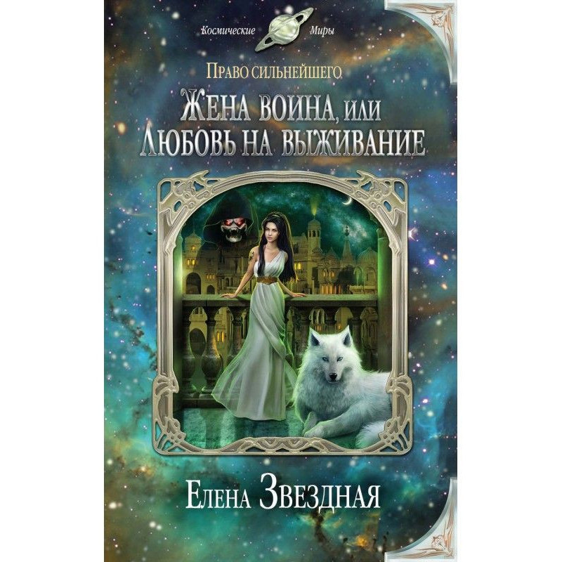 Жена воина, или Любовь на...