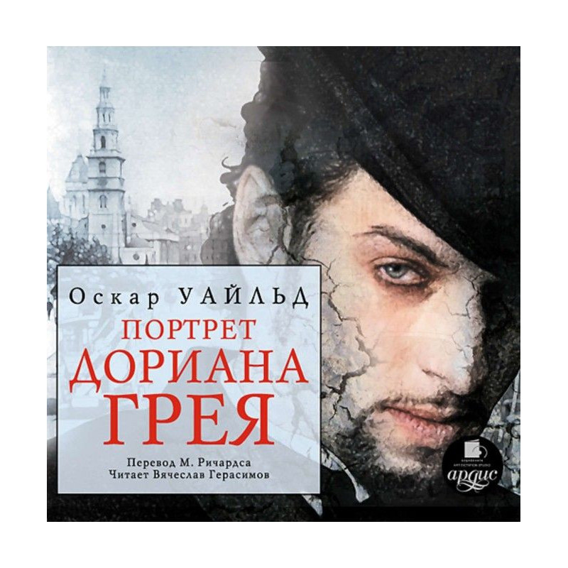 Портрет Дориана Грея