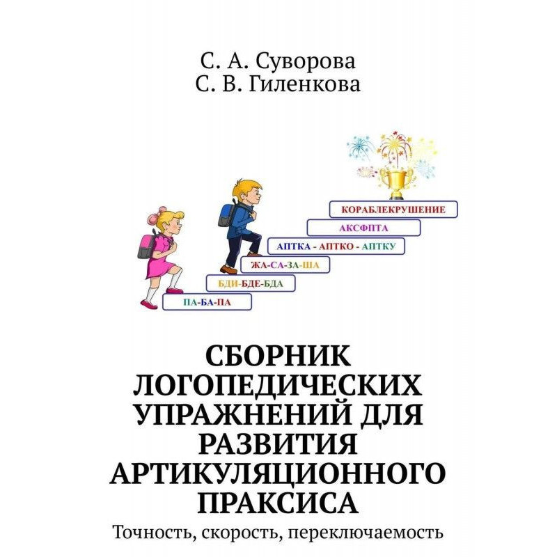 Сборник логопедических...