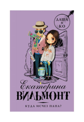 Куда исчез папа?