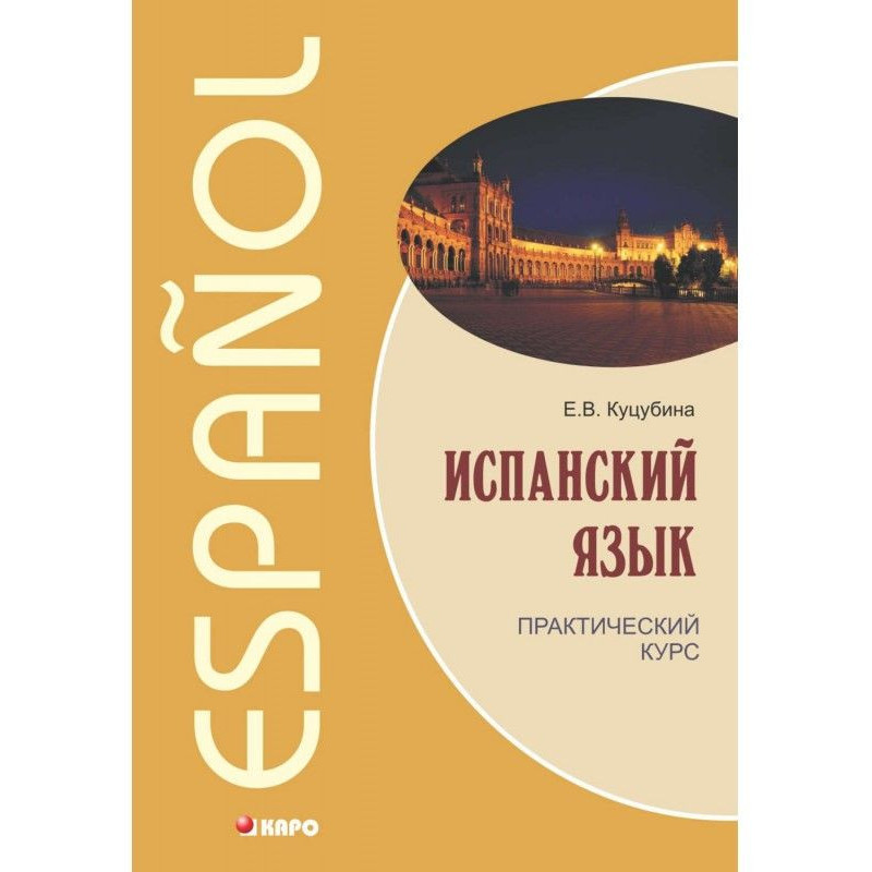Испанский язык....