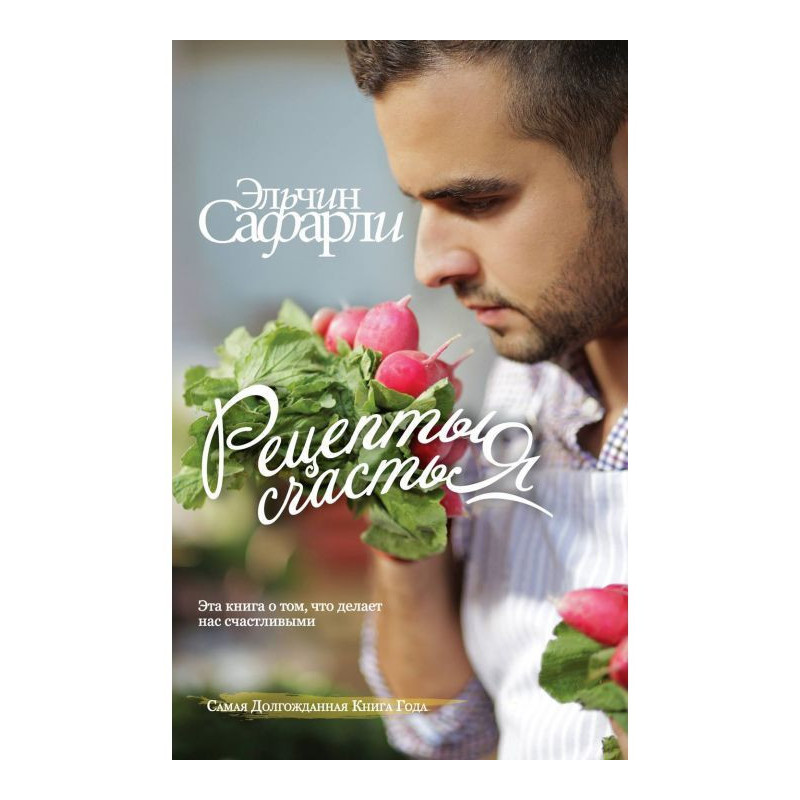 Рецепты счастья. Дневник...