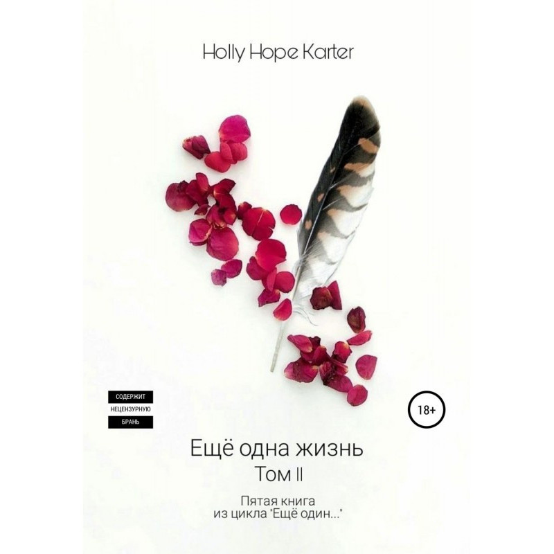 Ще одне життя. Том 2