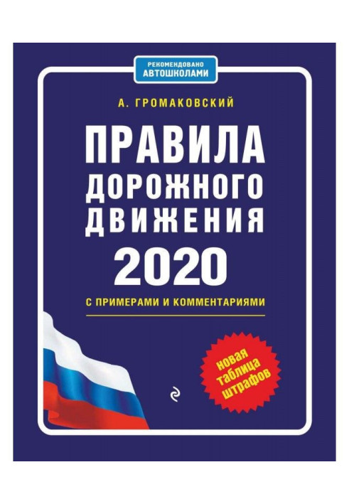 Правила дорожнього руху 2022 з прикладами і коментарями. Нова таблиця штрафів