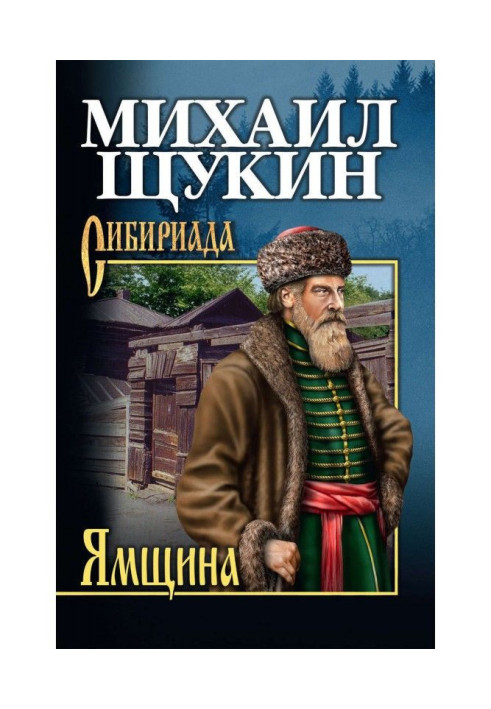 Ямщина