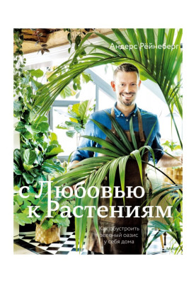 With love for plants. How to create a green oasis at home