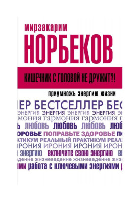 Кишечник с головой не дружит?! Приумножь энергию жизни