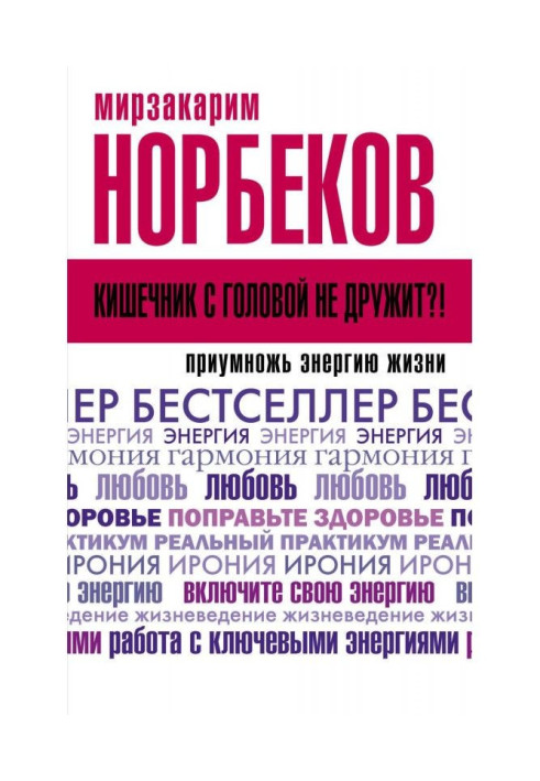 Кишечник з головою не дружить? Примнож енергію життя