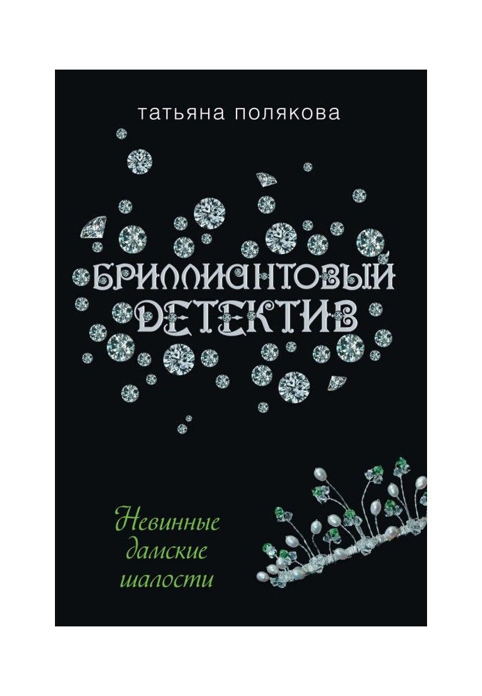 Безневинні дамські витівки