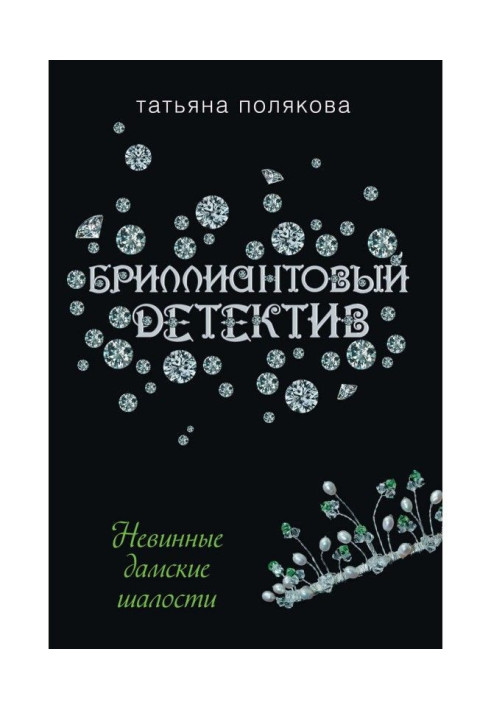 Безневинні дамські витівки