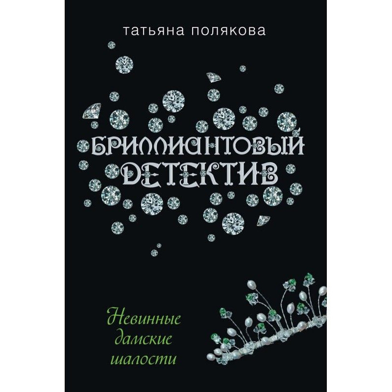 Безневинні дамські витівки