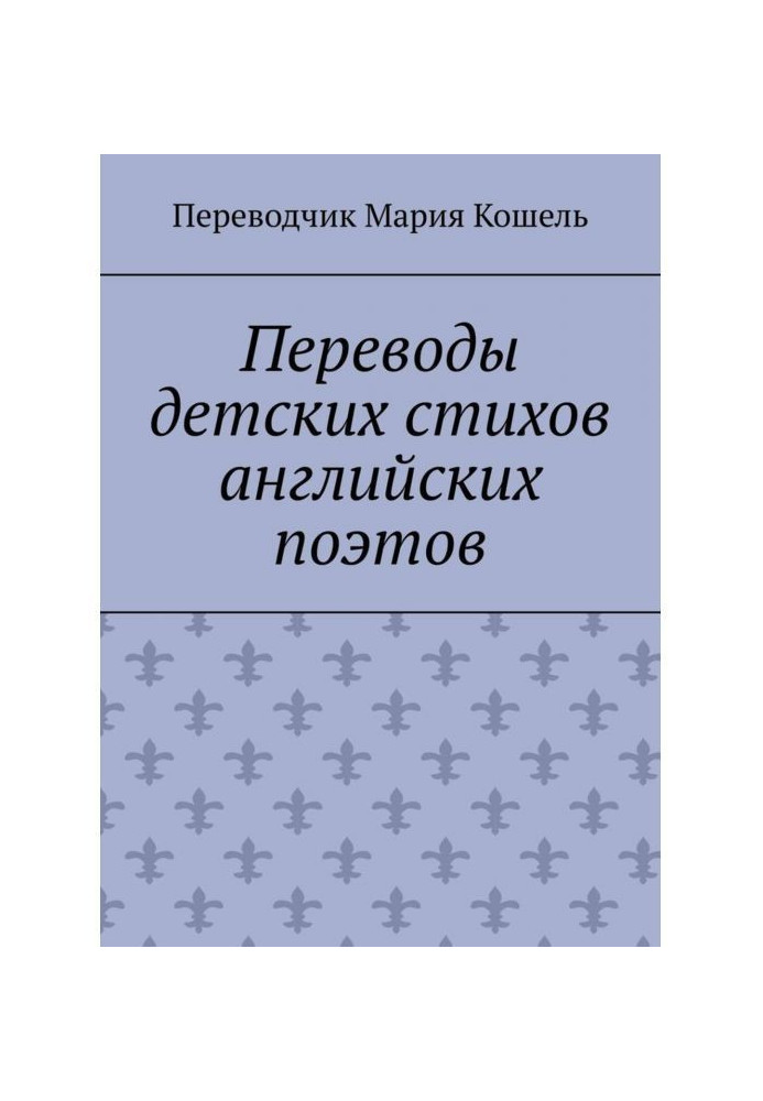 Переводы детских стихов английских поэтов. Переводчик Мария Кошель