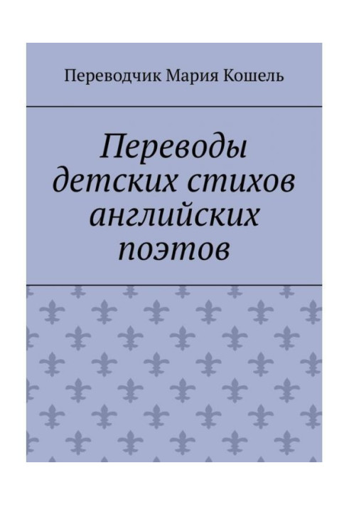 Переводы детских стихов английских поэтов. Переводчик Мария Кошель