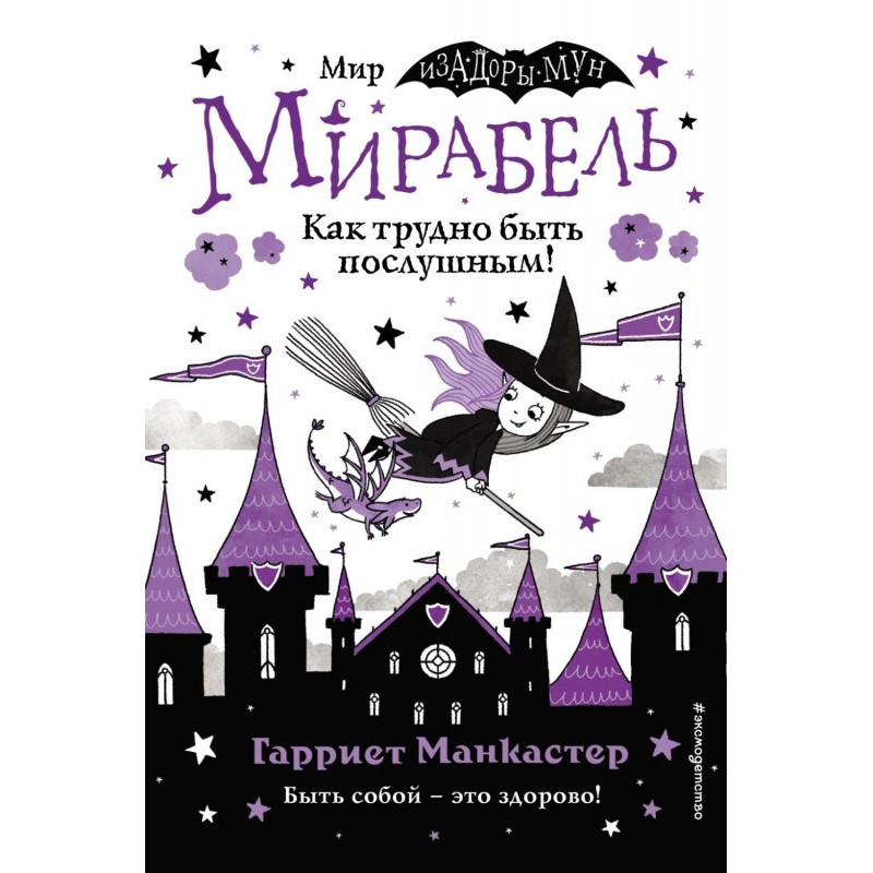 Мірабель. Як важко бути...