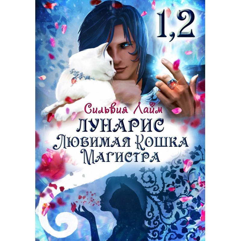 Лунаріс. Улюблена кішка...