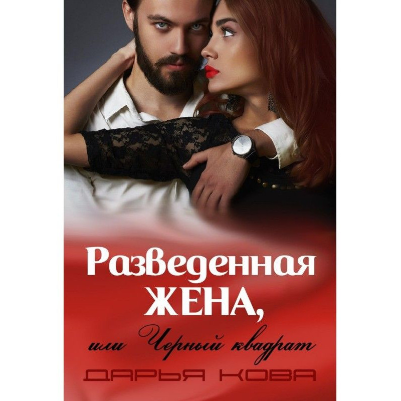 Розлучена дружина, або...