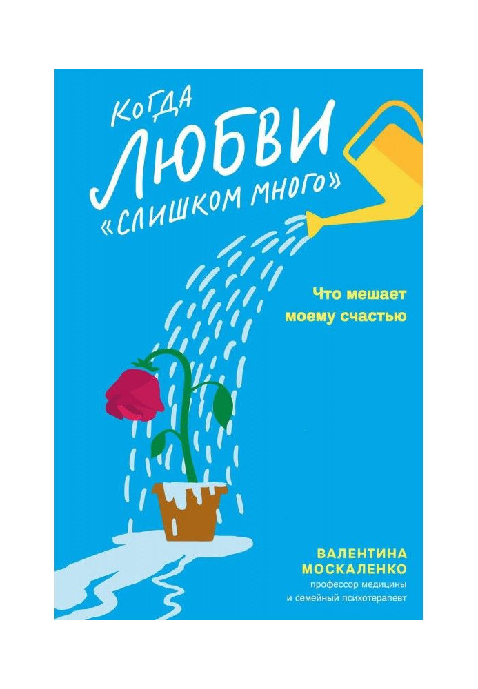 Когда любви «слишком много». Что мешает моему счастью