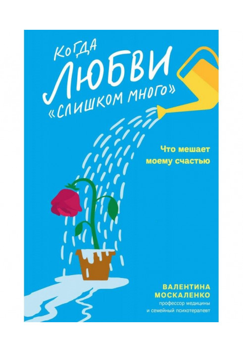 Когда любви «слишком много». Что мешает моему счастью