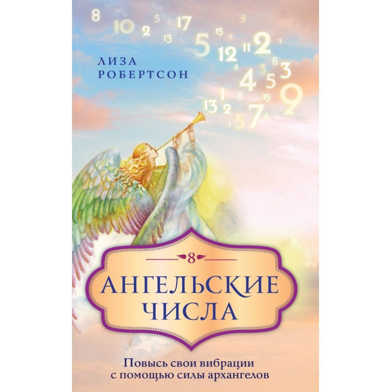 Ангельские числа. Повысь...