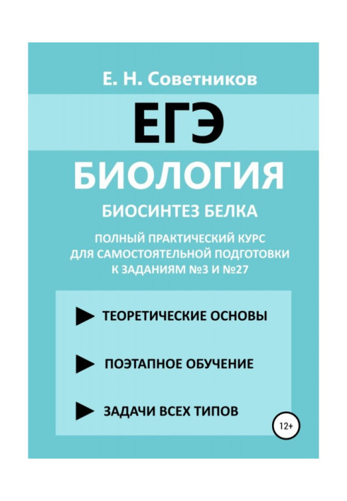 Биология. Биосинтез белка. Полный практический курс для самостоятельной подготовки к заданиям №3 и №27