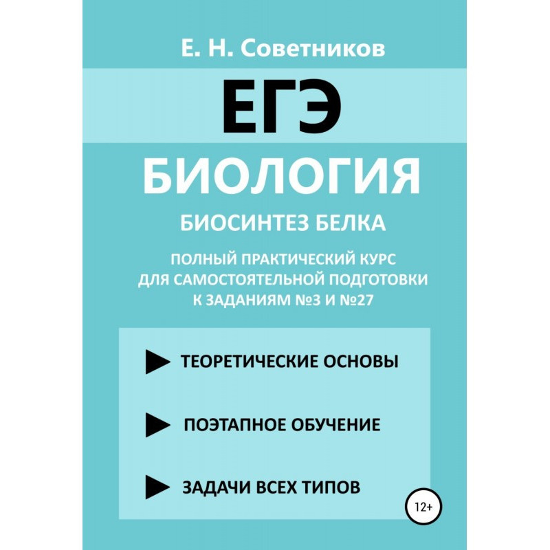 Биология. Биосинтез белка....