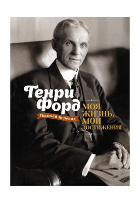 Моя жизнь, мои достижения