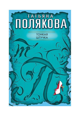 Тонка штучка