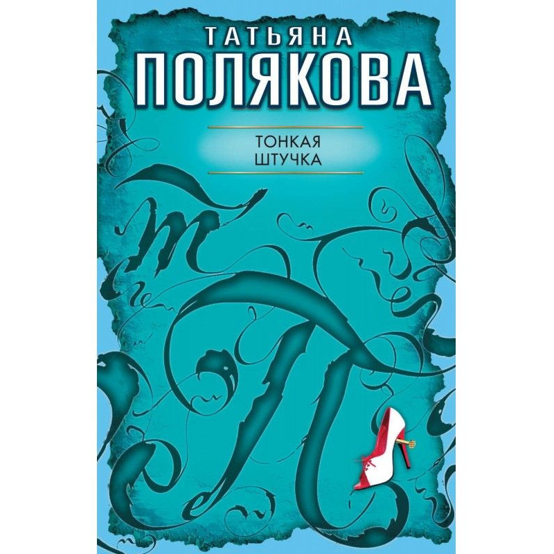 Тонка штучка