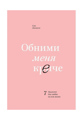 Обійми мене міцніше. 7 діалогів для любові на все життя