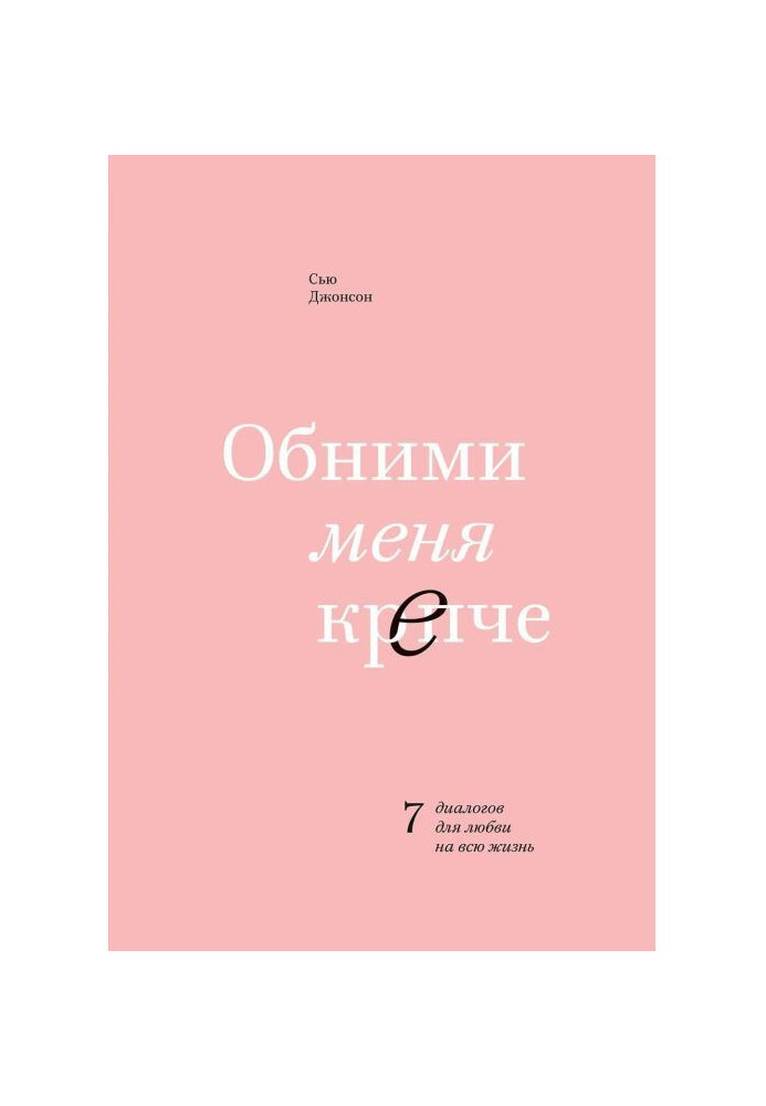 Обними меня крепче. 7 диалогов для любви на всю жизнь