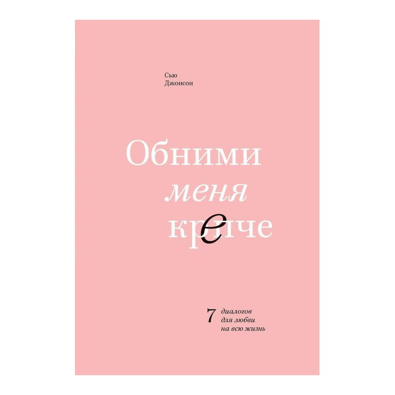 Обними меня крепче. 7...