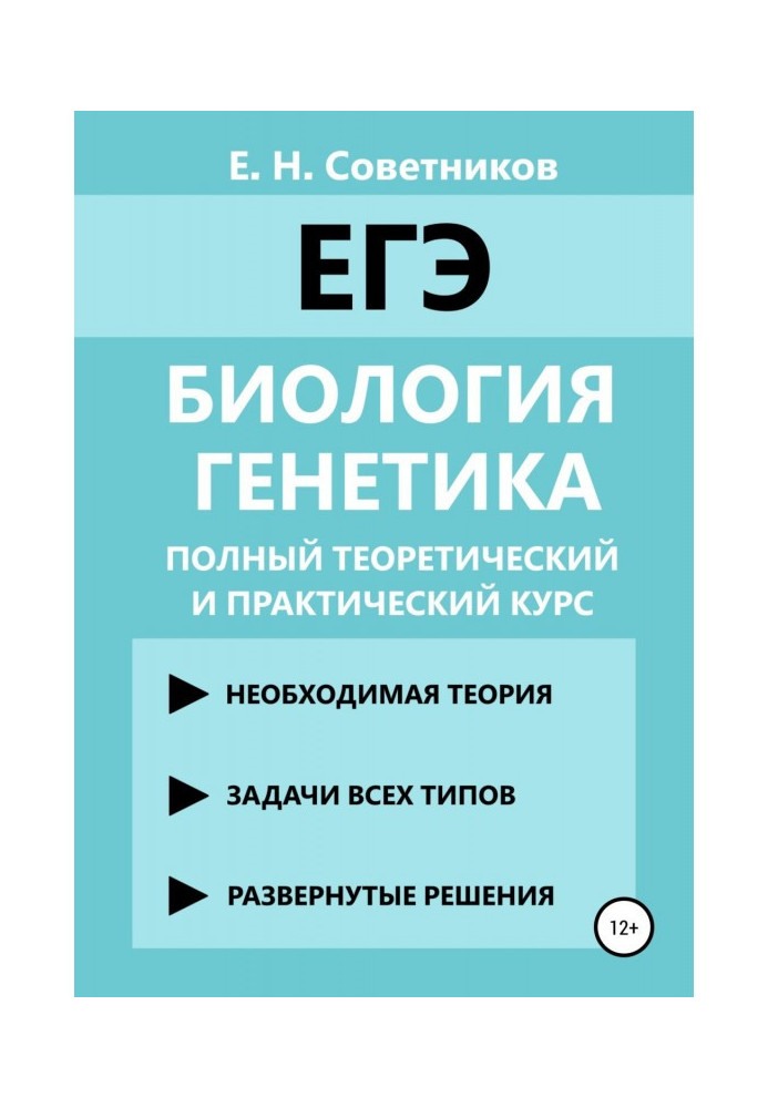 Біологія Генетика. Повний теоретичний та практичний курс