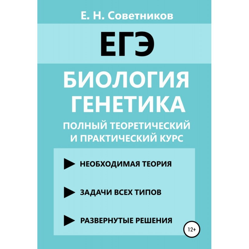Биология. Генетика. Полный...