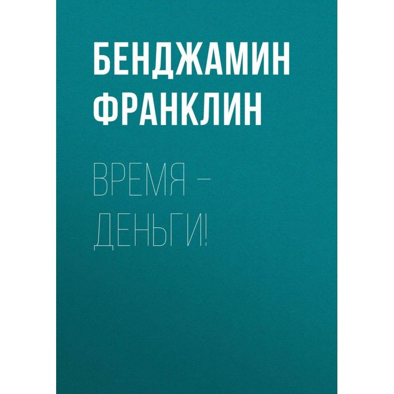 Час - гроші!