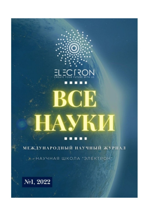 Усі науки. №1, 2022. Міжнародний науковий журнал