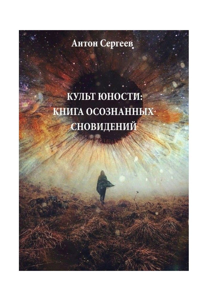 Культ юности: Книга осознанных сновидений