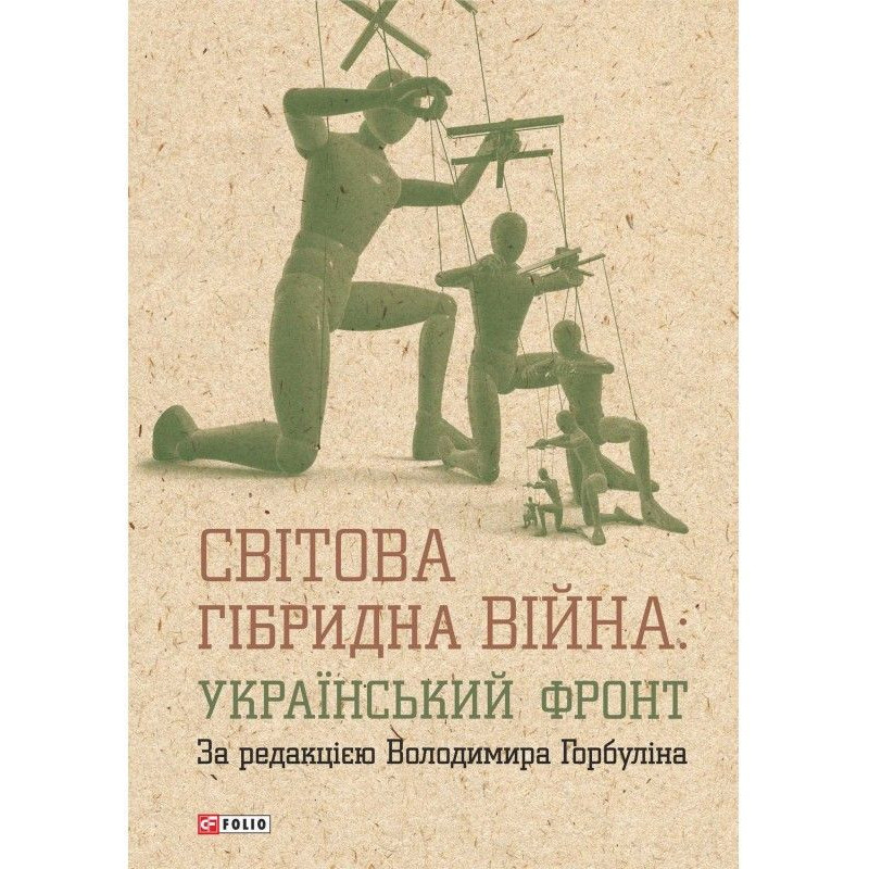 Світова гібридна війна:...