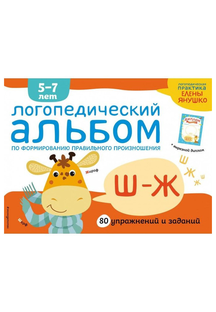 Speech therapy album on forming of correct pronunciation of зуков Ш-Ж