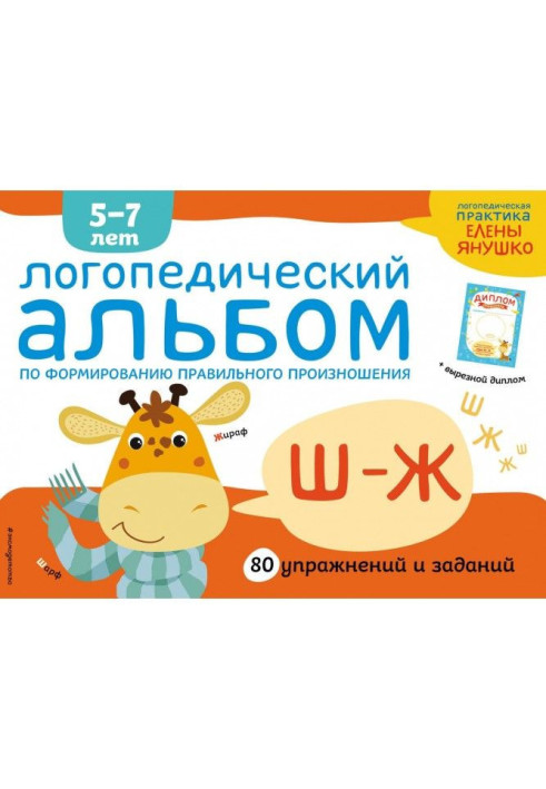 Speech therapy album on forming of correct pronunciation of зуков Ш-Ж