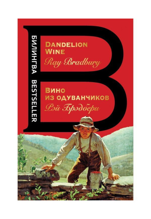 Вино из одуванчиков / Dandelion wine