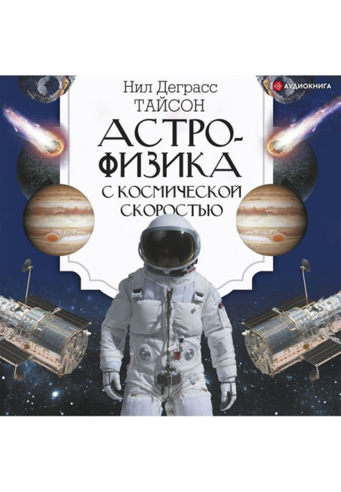 Астрофізика з космічною швидкістю, або Великі таємниці Всесвіту для тих, кому ніколи