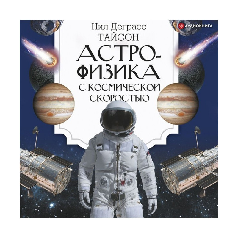 Астрофизика с космической...