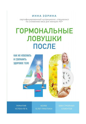 Гормональные ловушки после 40. Как их избежать и сохранить здоровое тело