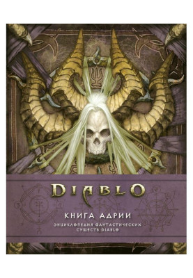Diablo: Книга Адрии. Энциклопедия фантастических существ Diablo