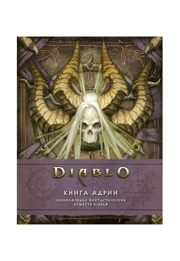 Diablo: Book Адрии. Encyclopaedia of fantastic creatures of Diablo