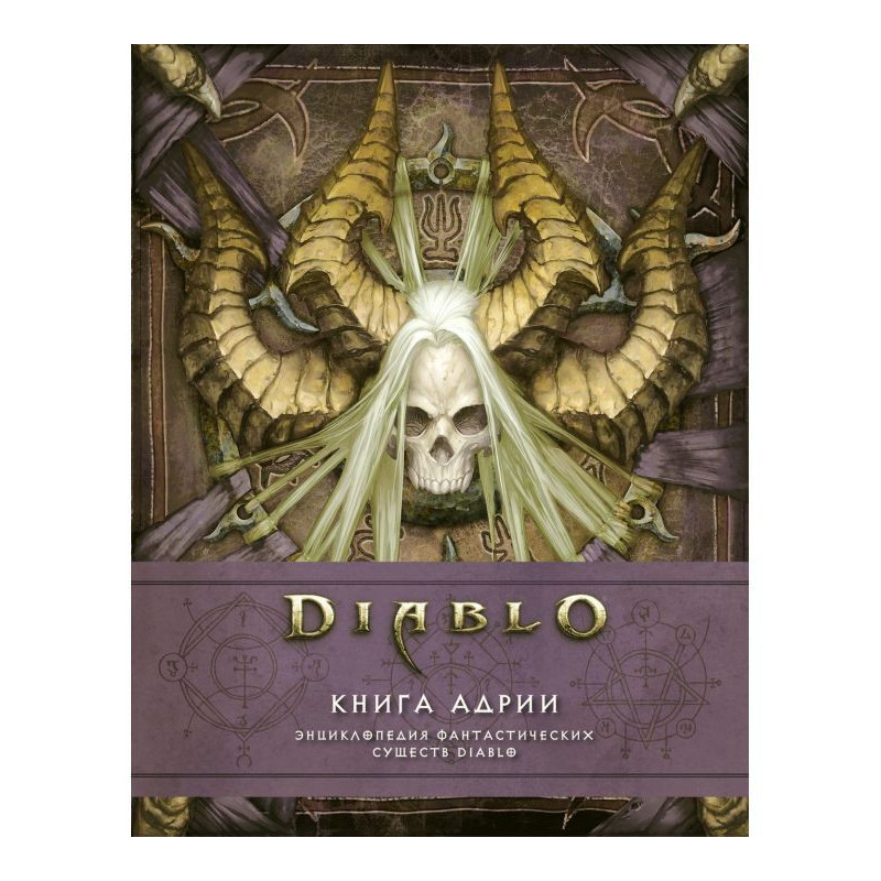 Diablo: Book Адрии....