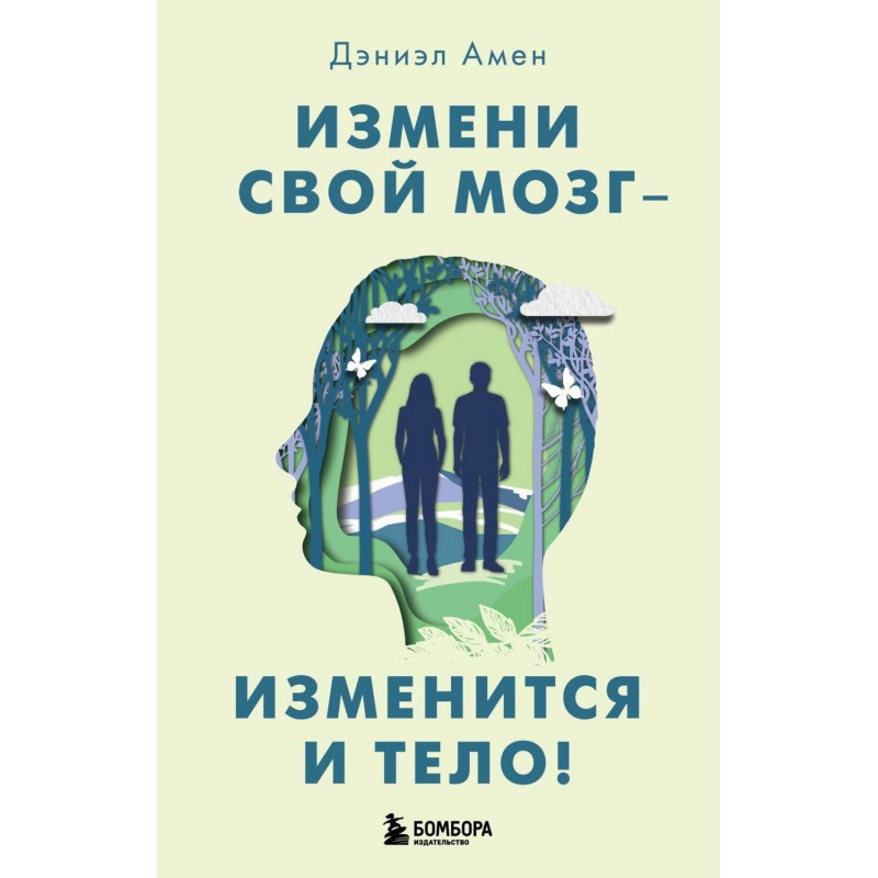 Зміни свій мозок –...