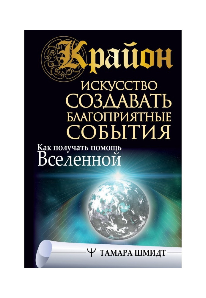 Крайон. Мистецтво створювати сприятливі події. Як отримувати допомогу Всесвіту