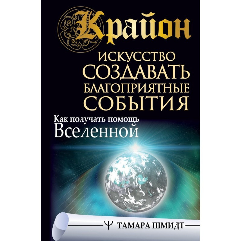 Крайон. Мистецтво...