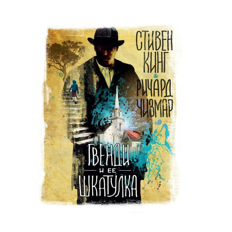 Гвенди and her small box